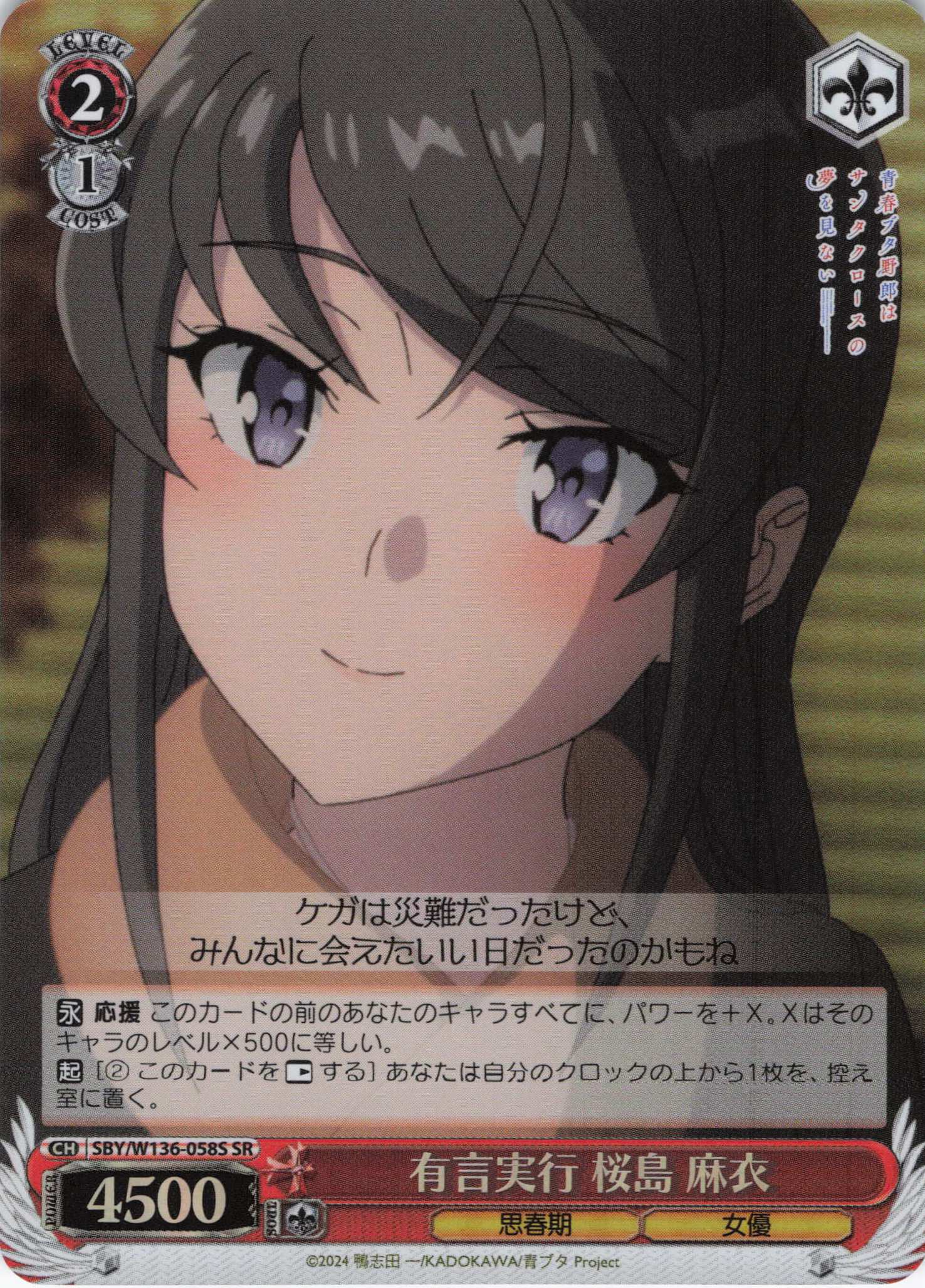 有言実行 桜島 麻衣(SR)(SBY/W136-058S)